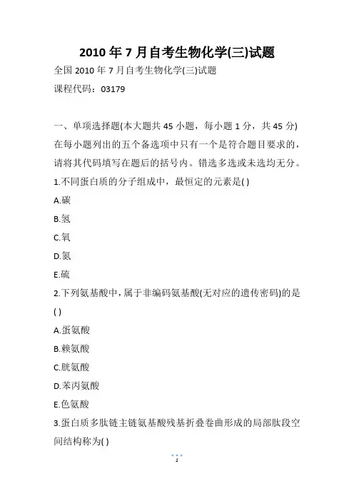7月自考生物化学(三)试题