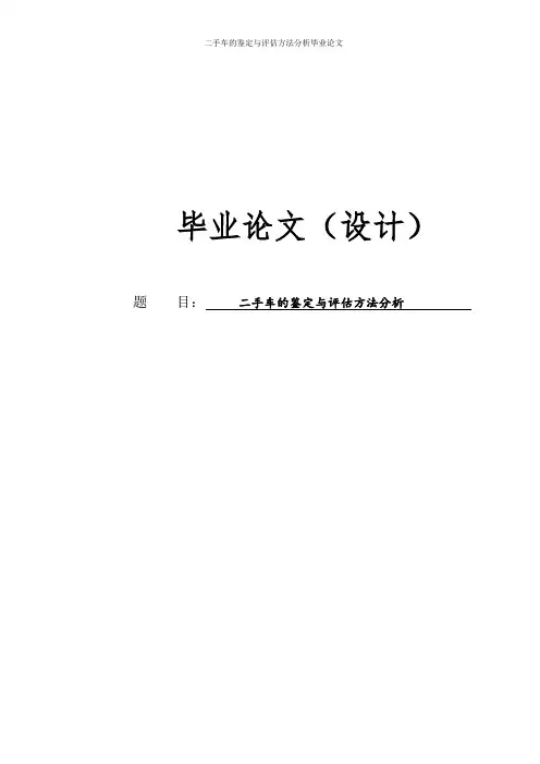 二手车的鉴定与评估方法分析毕业论文