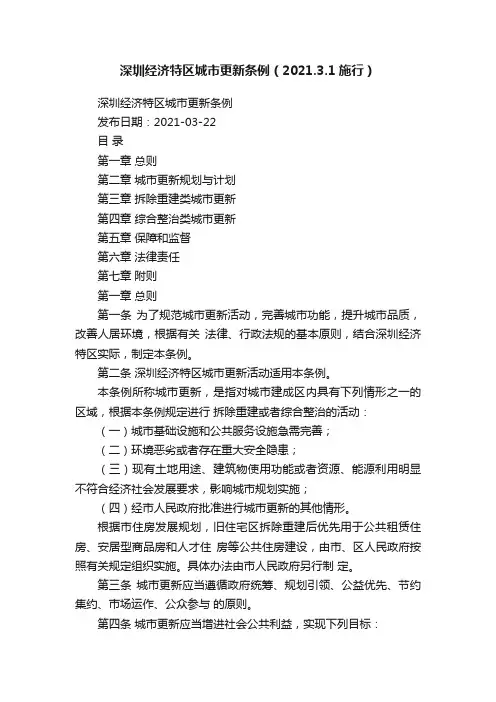 深圳经济特区城市更新条例（2021.3.1施行）