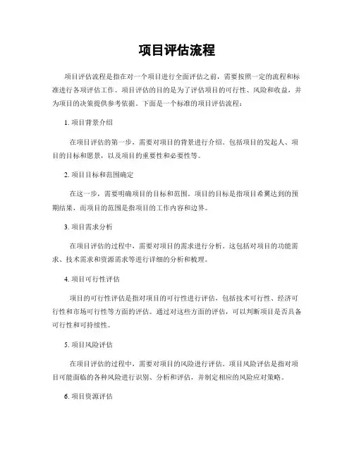项目评估流程