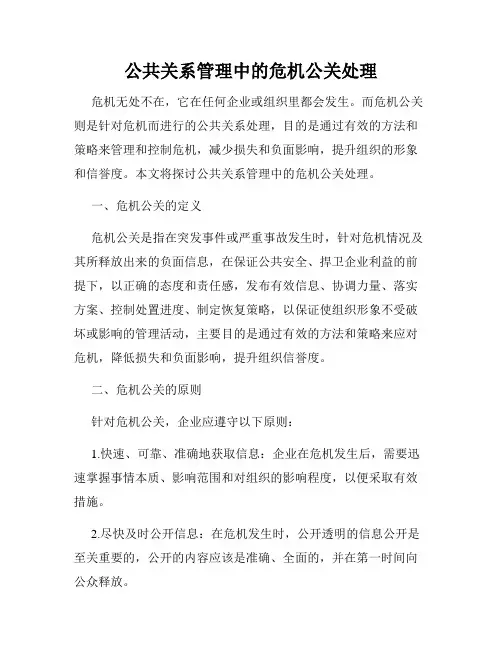 公共关系管理中的危机公关处理