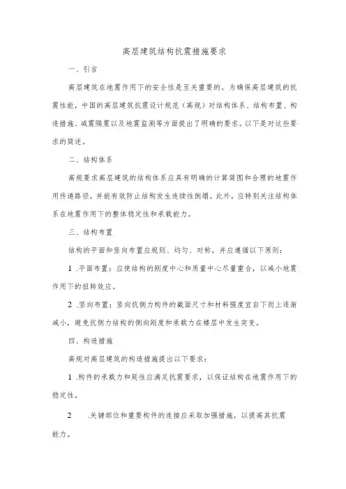 简述高规对高层建筑结构抗震措施的要求