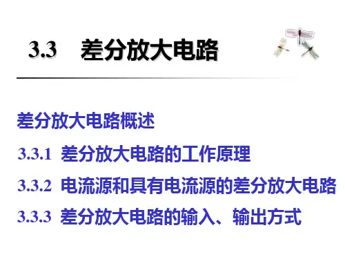 3.3差分放大电路(二)