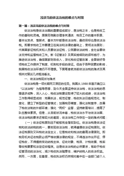 浅谈当前依法治税的难点与对策