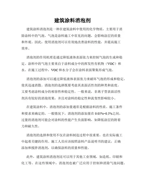 建筑涂料消泡剂