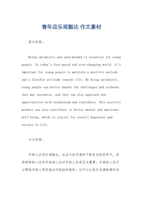 青年应乐观豁达 作文素材