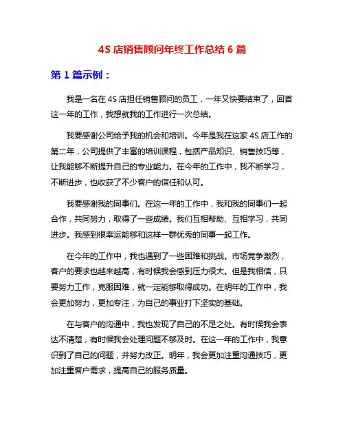 4S店销售顾问年终工作总结6篇
