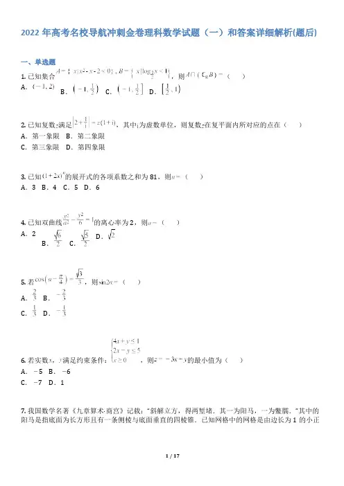 2022年高考名校导航冲刺金卷理科数学试题(一)和答案详解(word版)
