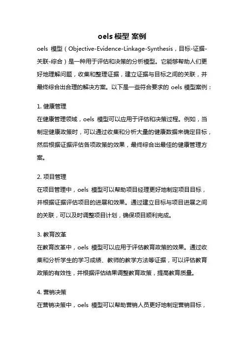 oels模型 案例