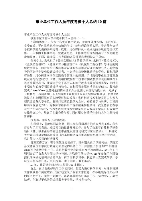 事业单位工作人员年度考核个人总结10篇