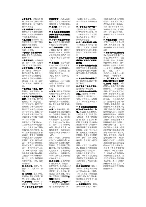 河北大学医学部系统解剖学名词解释(考的基本全有)