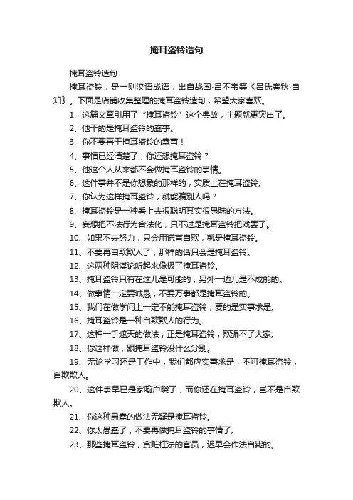 掩耳盗铃造句