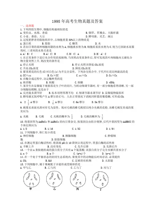 1998年全国卷高考生物真题及答案