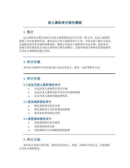 法人离职审计报告模板