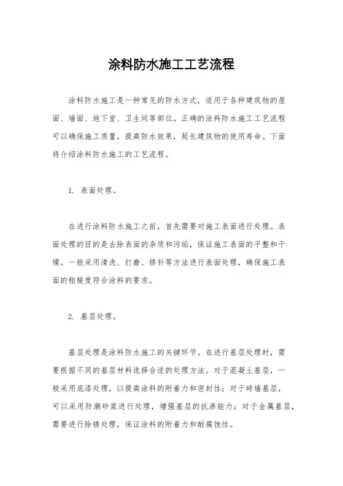 涂料防水施工工艺流程