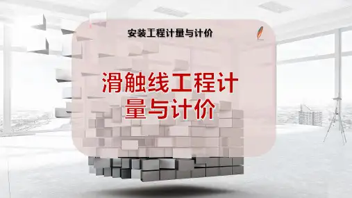 滑触线工程计量与计价