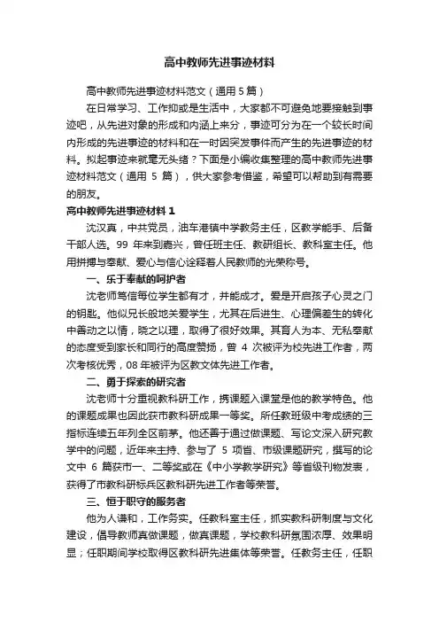 高中教师先进事迹材料