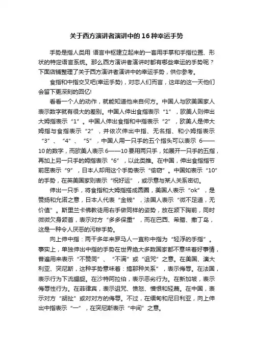 关于西方演讲者演讲中的16种幸运手势