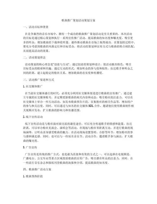 歌曲推广策划活动策划方案