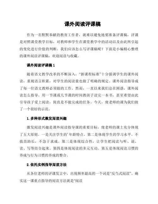课外阅读评课稿