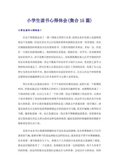 小学生读书心得体会(集合15篇)