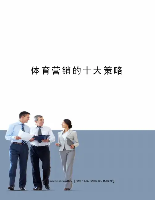体育营销的十大策略