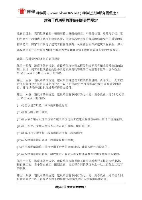 建筑工程质量管理条例的处罚规定