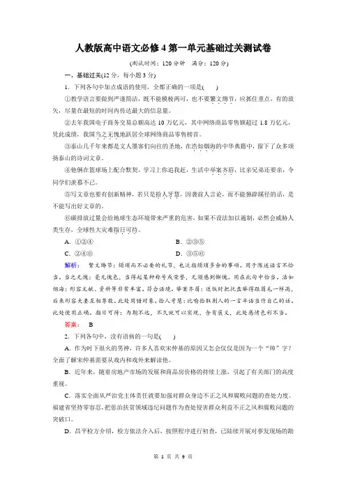 人教版高中语文必修4第一单元基础过关测试卷【答案+解析】