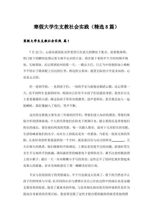 寒假大学生支教社会实践(精选8篇)