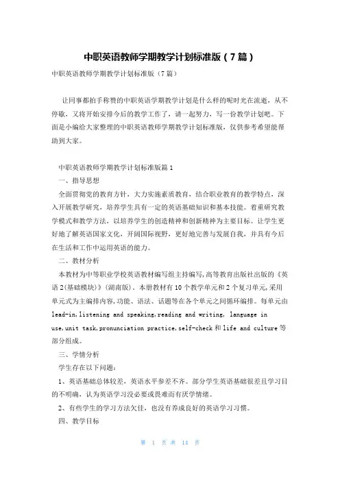 中职英语教师学期教学计划标准版(7篇)