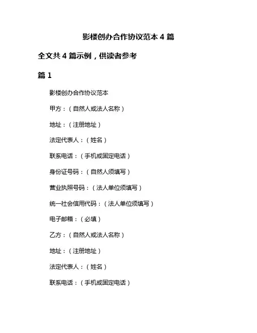 影楼创办合作协议范本4篇