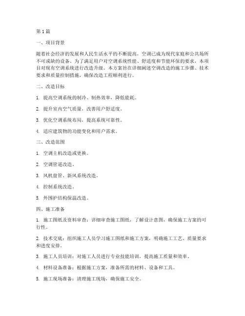 空调改造施工方案(3篇)