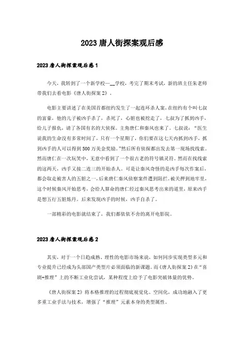 2023唐人街探案观后感