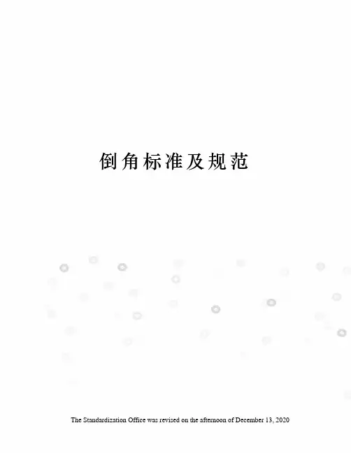 倒角标准及规范