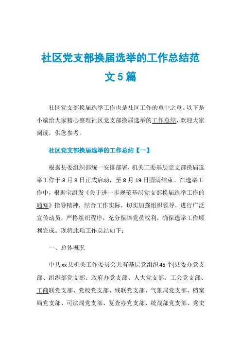 社区党支部换届选举的工作总结范文5篇