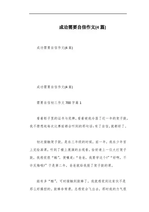 成功需要自信作文(4篇) 
