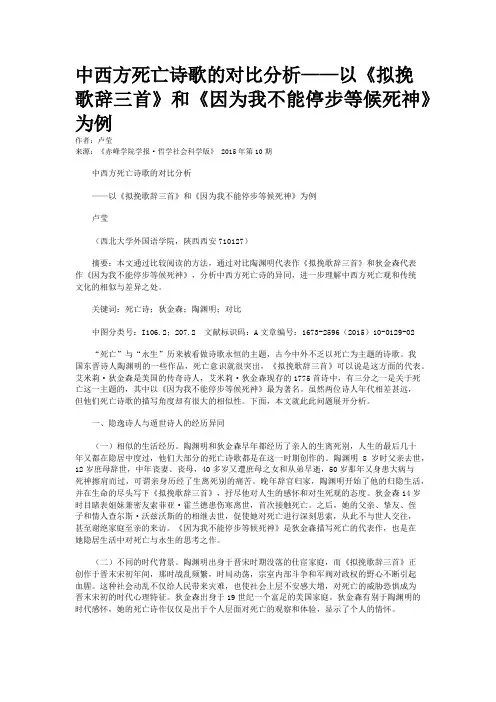 中西方死亡诗歌的对比分析——以《拟挽歌辞三首》和《因为我不能停步等候死神》为例