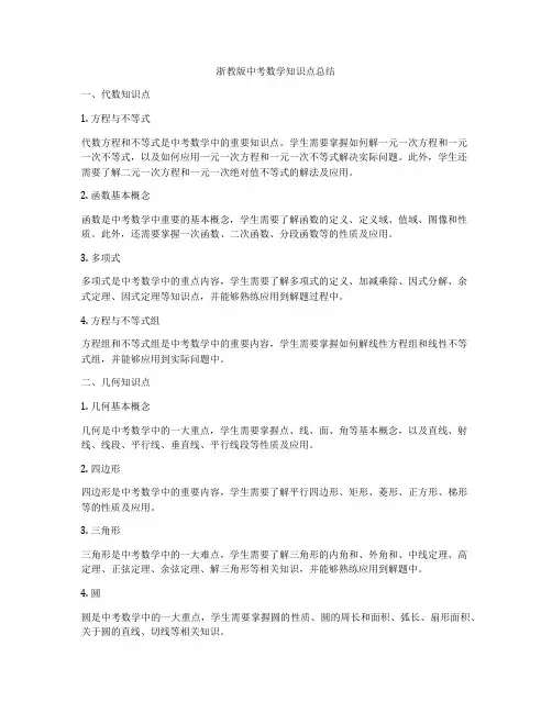 浙教版中考数学知识点总结