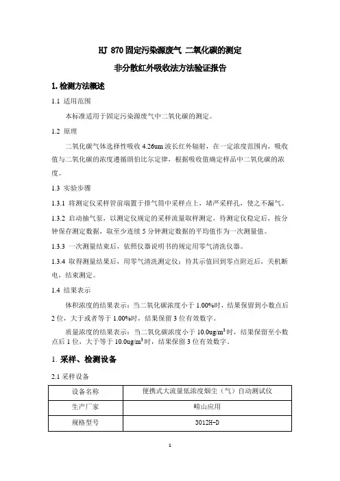 HJ 870-2017 固定污染源废气 二氧化碳的测定 非分散红外吸收法 方法验证报告