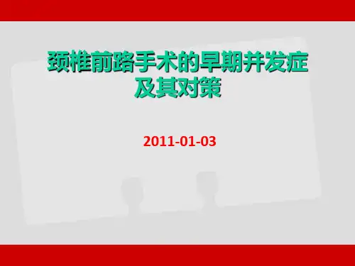 颈椎前路手术的早期并发症与处理PPT课件