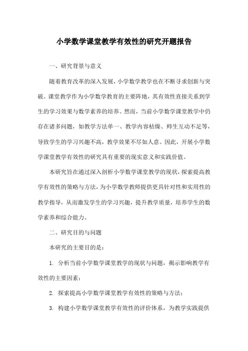 小学数学课堂教学有效性的研究开题报告
