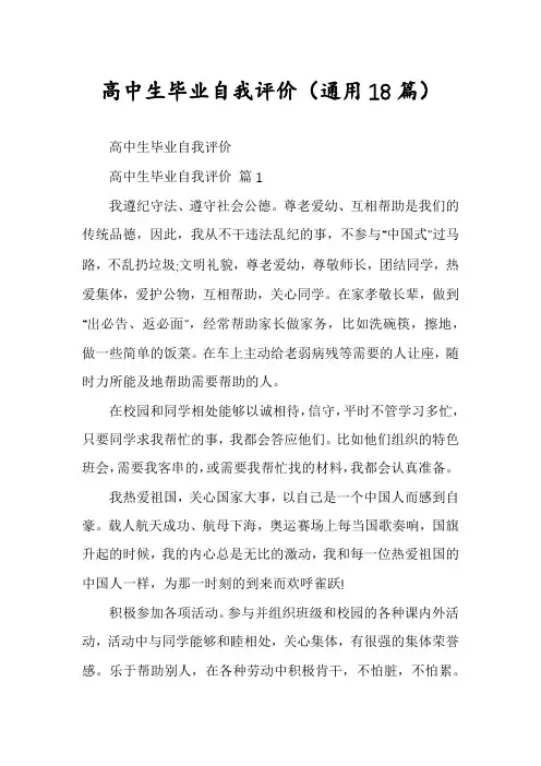 高中生毕业自我评价(通用18篇)