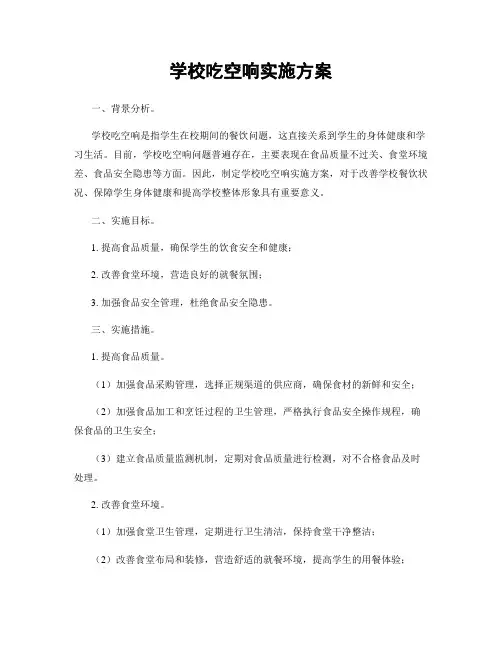 学校吃空响实施方案