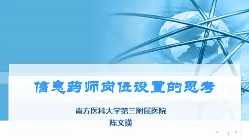 信息药师岗位设置的思考
