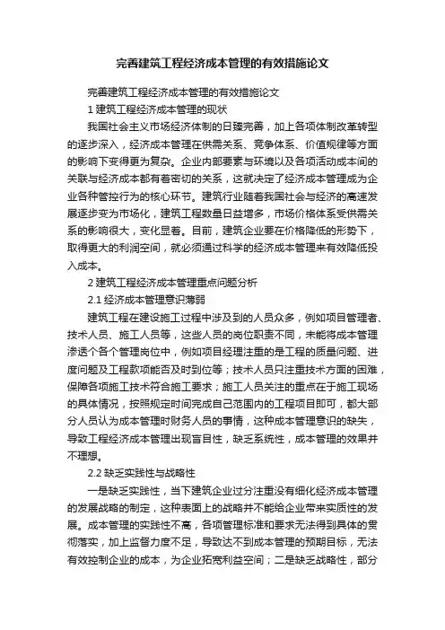 完善建筑工程经济成本管理的有效措施论文