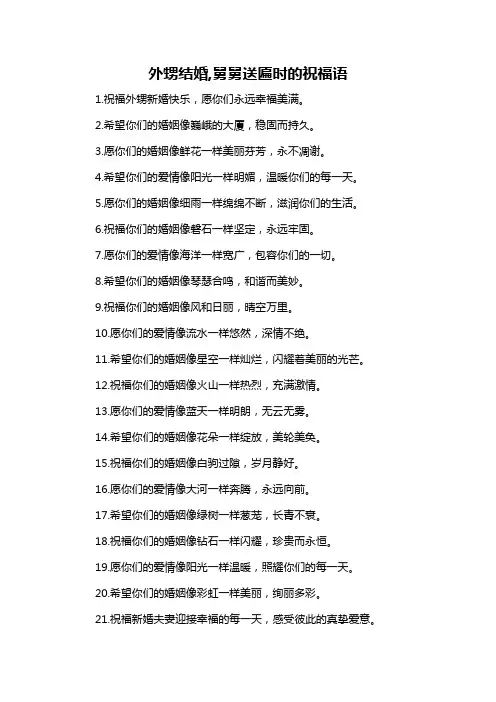 外甥结婚,舅舅送匾时的祝福语