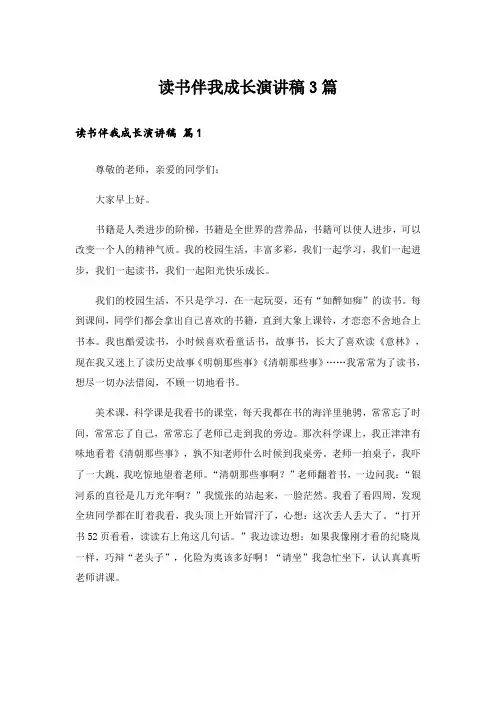 读书伴我成长演讲稿3篇