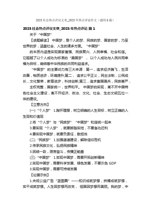 2023社会热点评议文章_2023年热点评论作文（通用6篇）