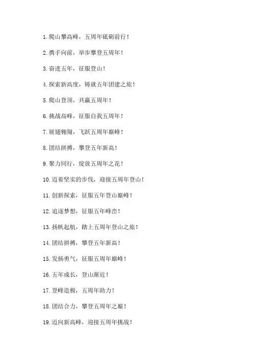 公司团建五周年登山积极向上的标语