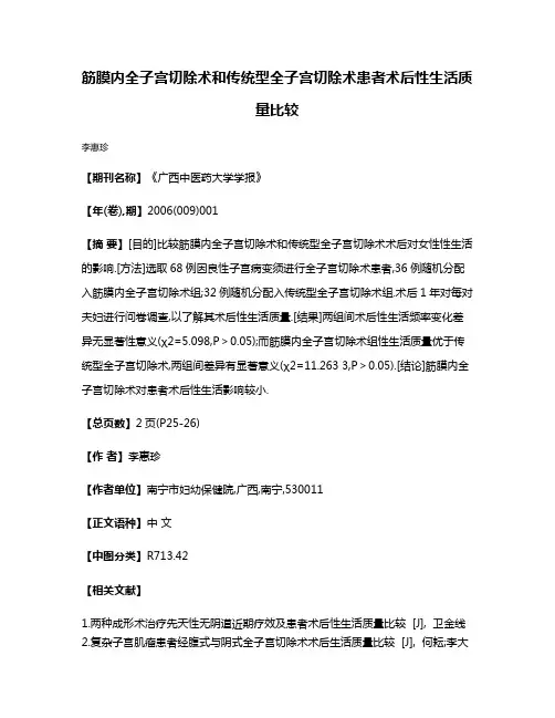 筋膜内全子宫切除术和传统型全子宫切除术患者术后性生活质量比较